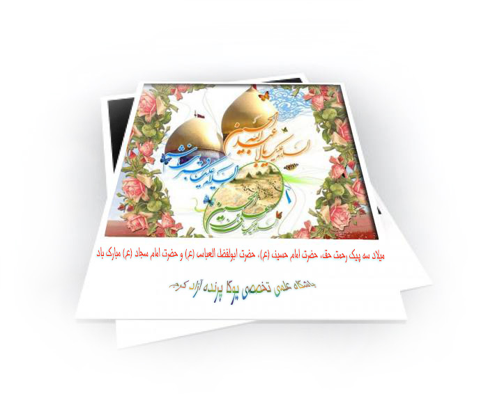میلاد سه پیک رحمت حق، حضرت امام حسین (ع)، حضرت ابولفضل العباس (ع) و حضرت امام سجاد (ع) مبارک باد باشگاه علمی تخصصی یوگا پرنده آزاد کرج